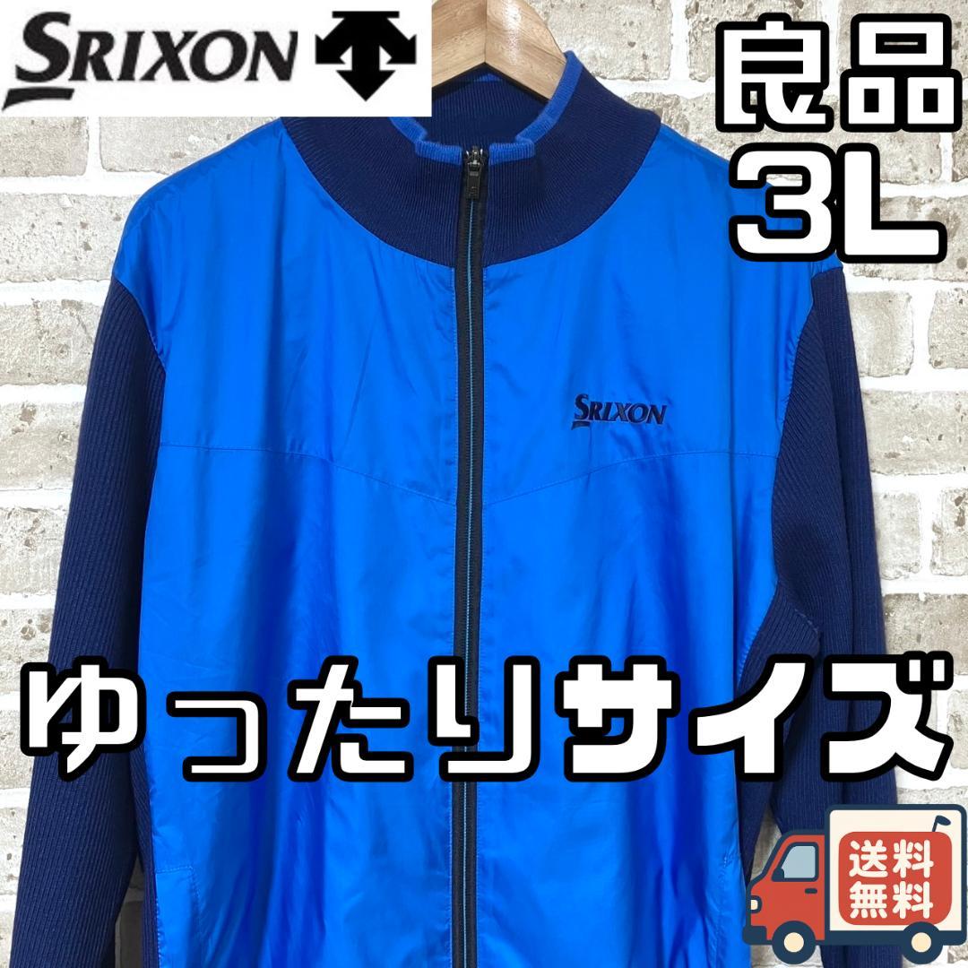 【24時間以内/早い者勝ち】スリクソン デサント メンズ ニットジャケット 3L
