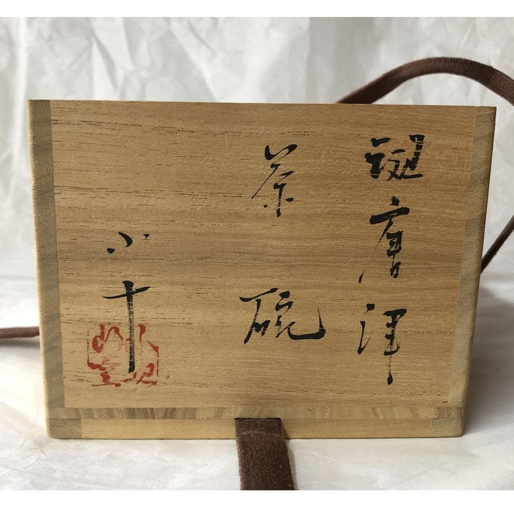 F1200 西岡小十 斑唐津 茶碗 共箱 抹茶碗 茶道具
