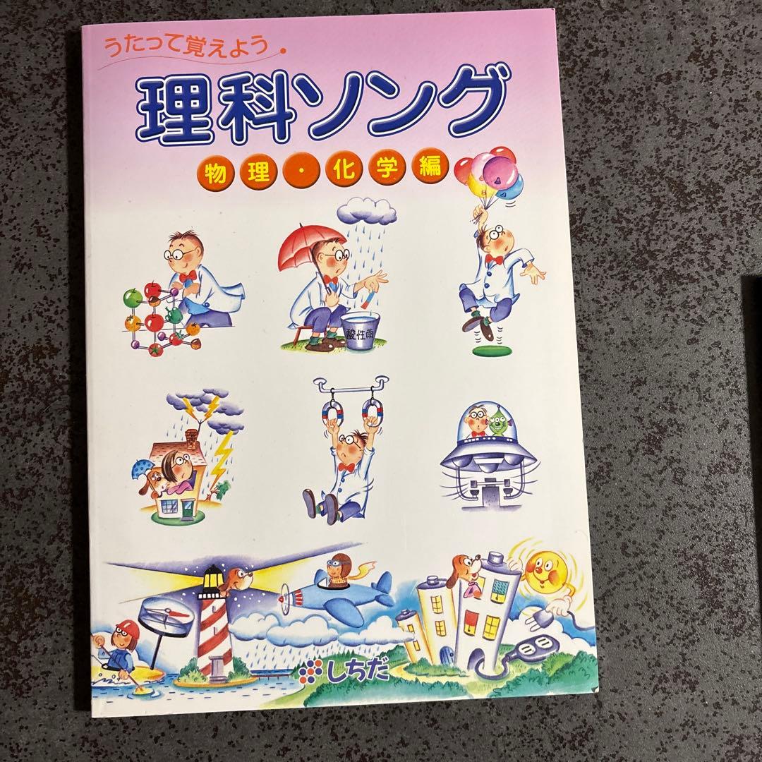 しちだ　理科ソング（地学編・生物編・物理化学編）