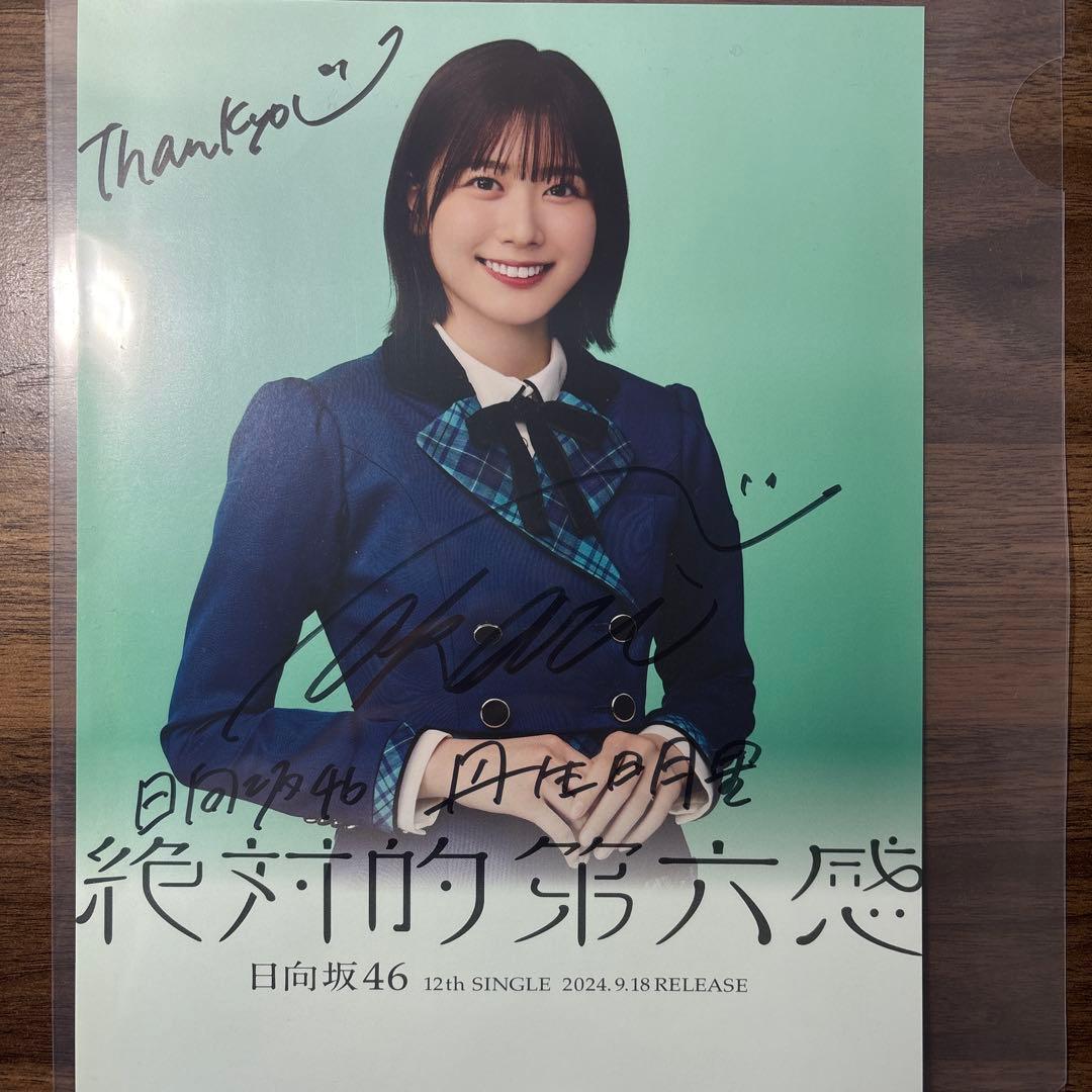 日向坂46 丹生明里 直筆サイン フライヤー