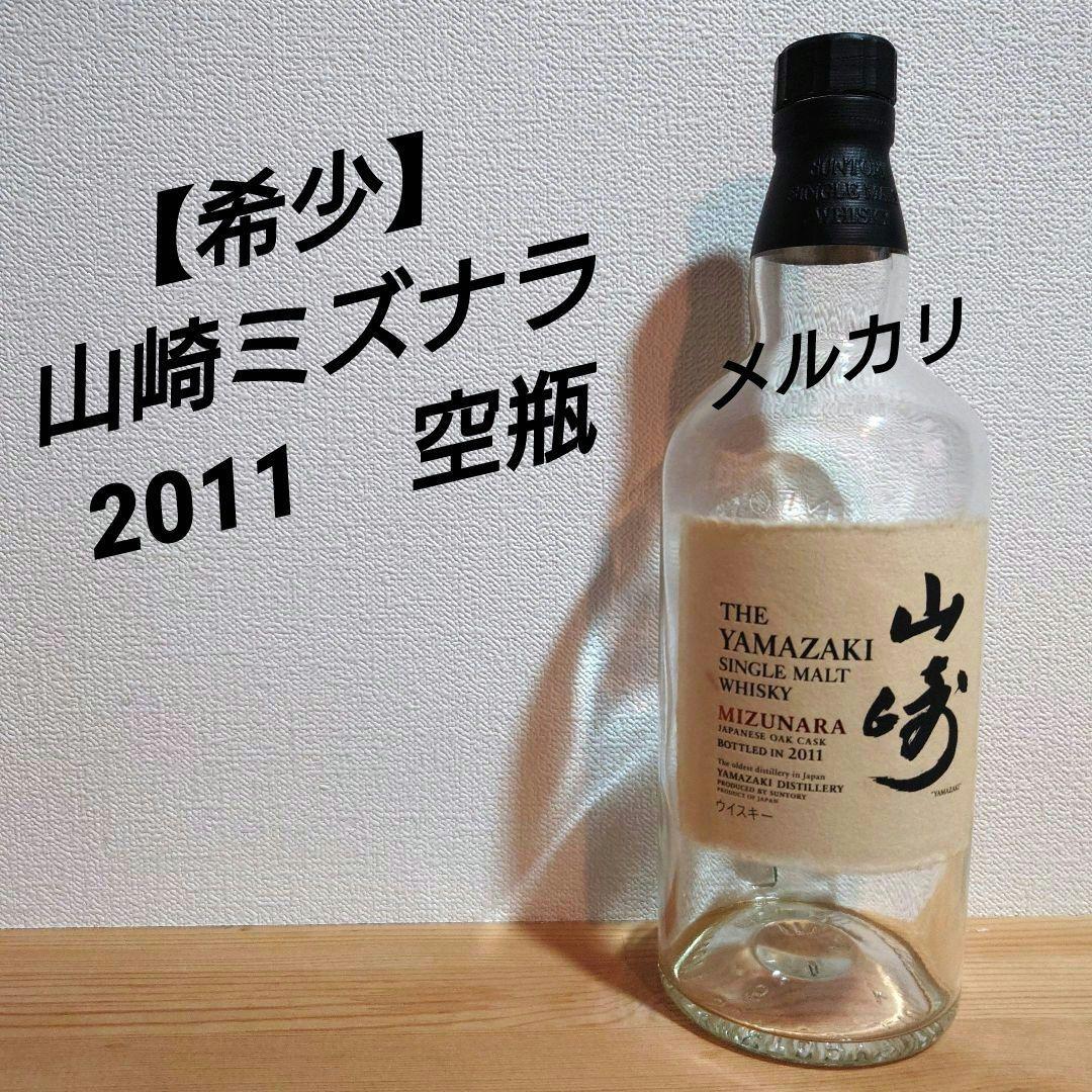 山崎ミズナラ　2011空瓶
