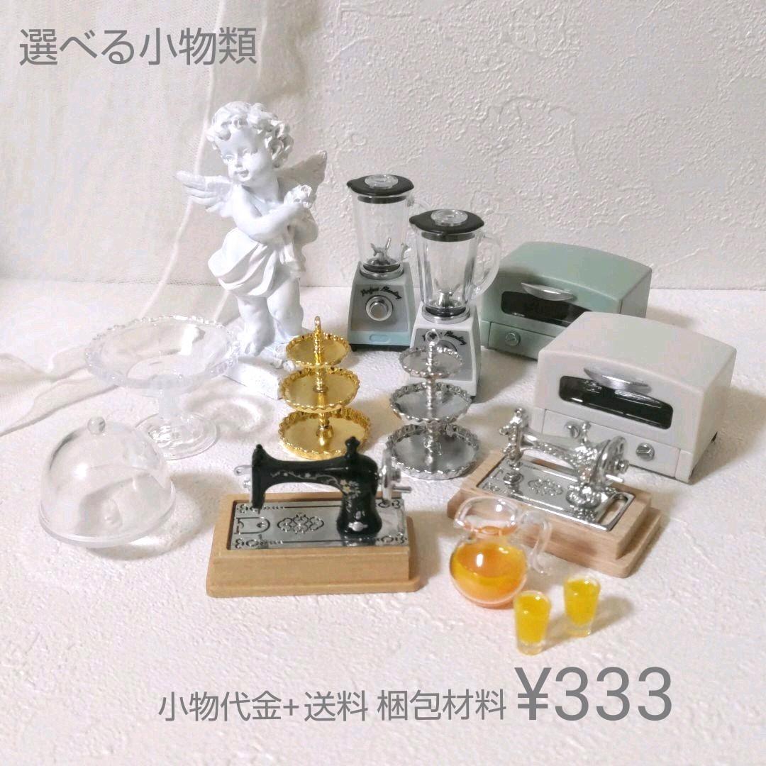 ミニチュア　選べる小物類Ⅱ　送料梱包材料+¥333