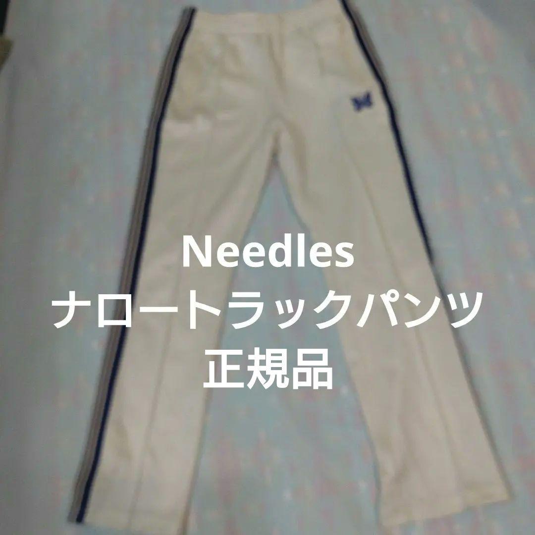 Needles ナロートラックパンツ Poly Smooth バタフライ刺繍
