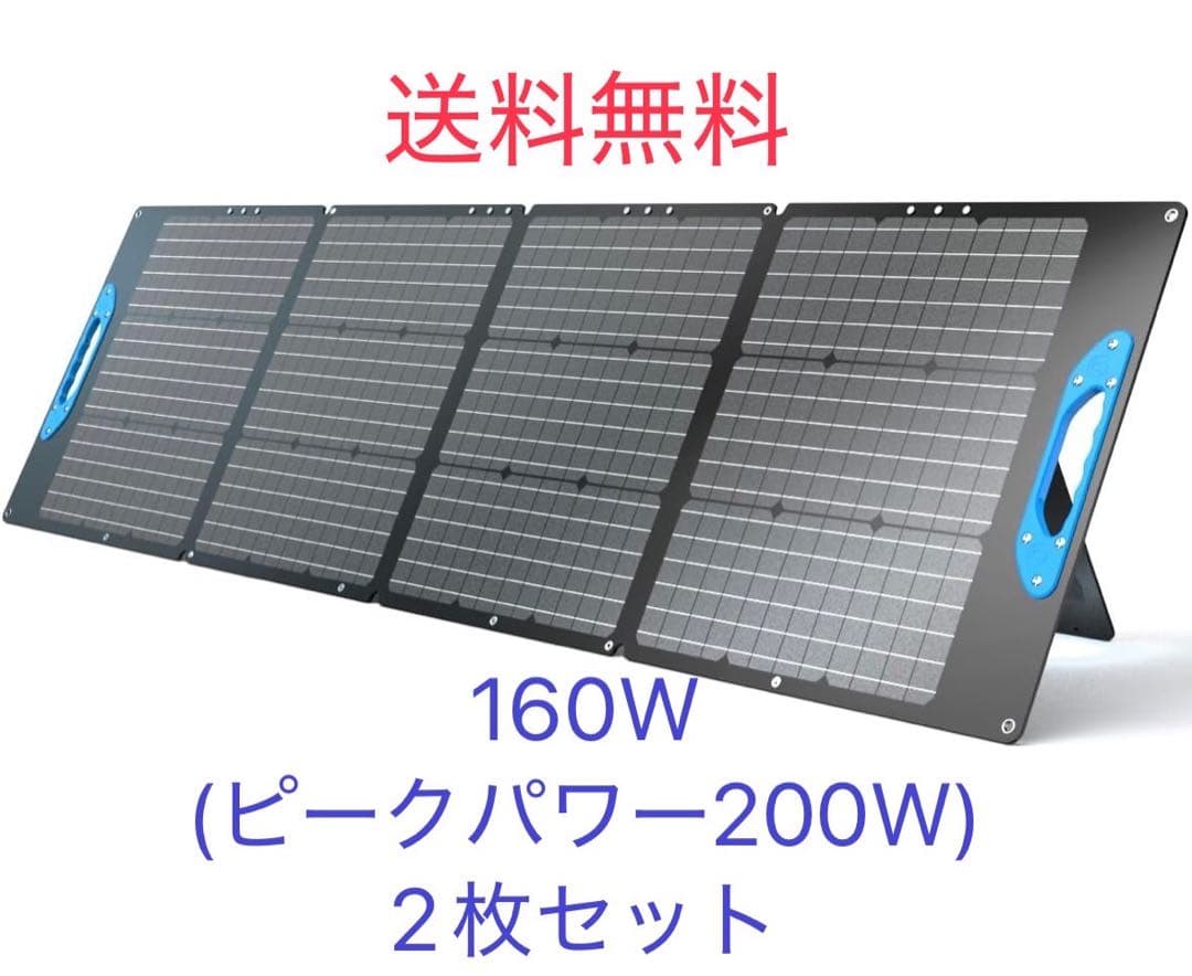 【中古美品】折りたたみ式ソーラーパネル 160W(ピークパワー200W) 2枚