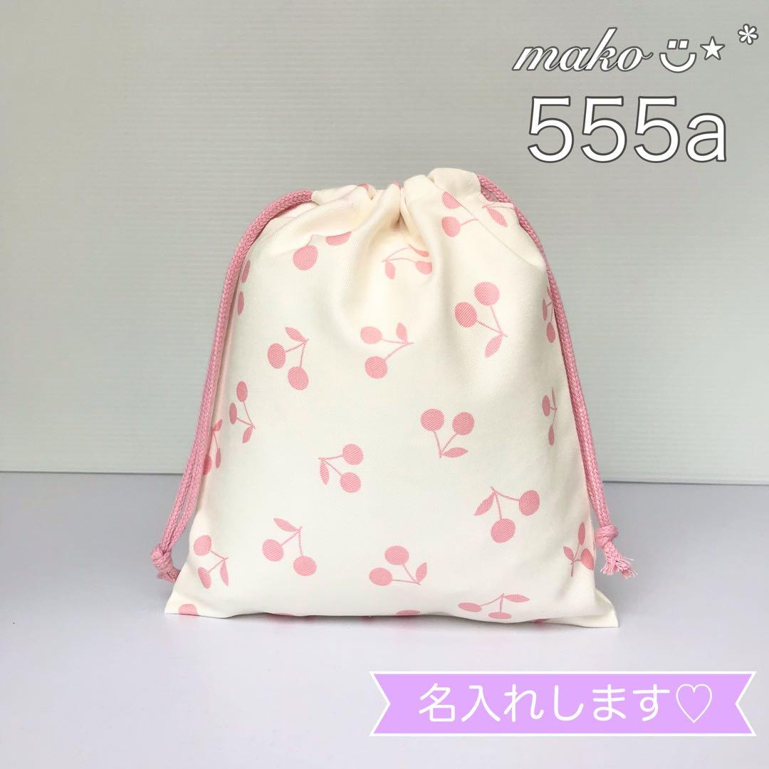 555a さくらんぼ　白地　ピンク　巾着袋　給食袋　ランチョンマット　オーダー可