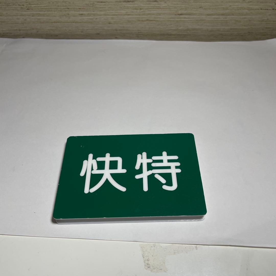 京急種別、編成両数札(乗務員時代に使用)お値下げしてます