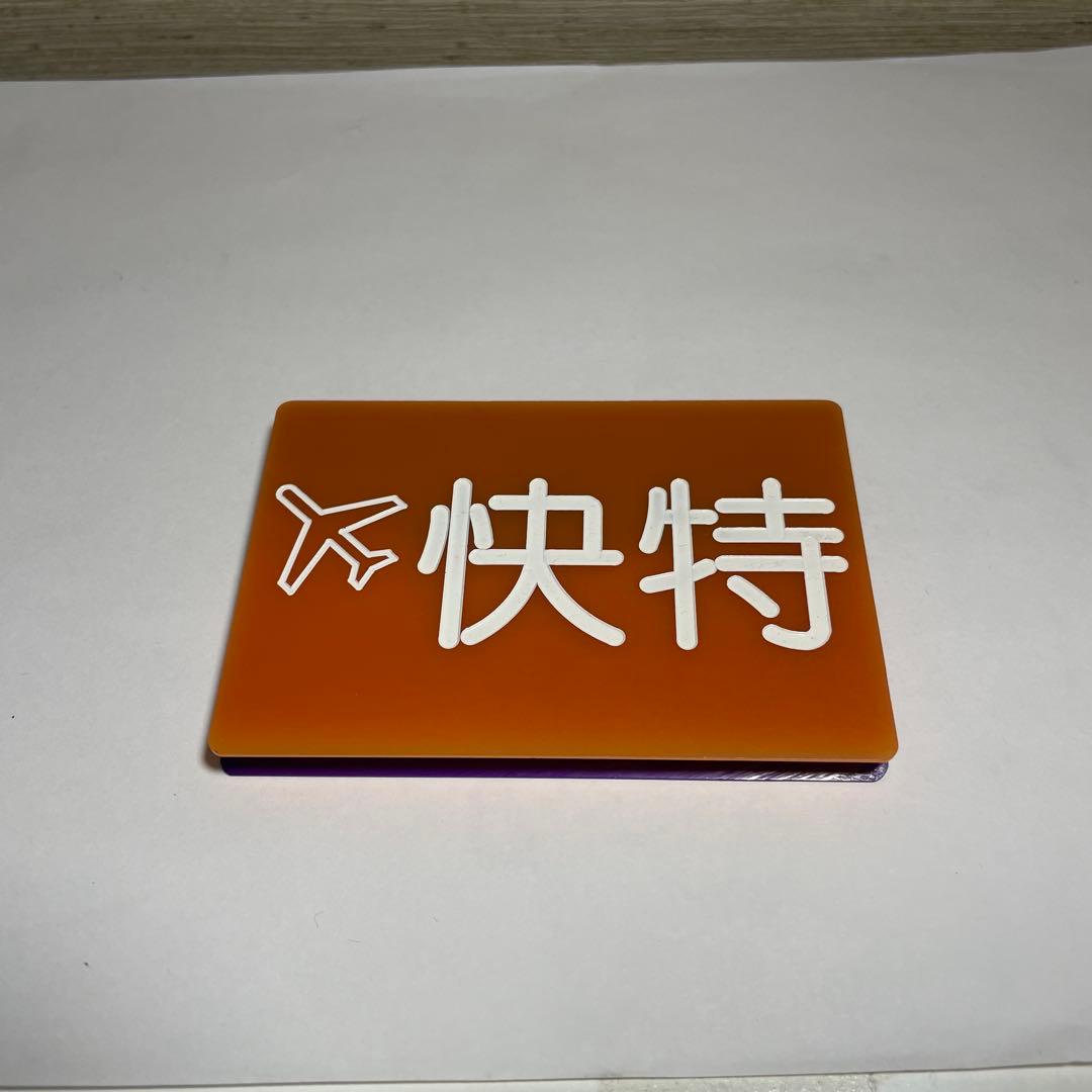 京急種別、編成両数札(乗務員時代に使用)お値下げしてます