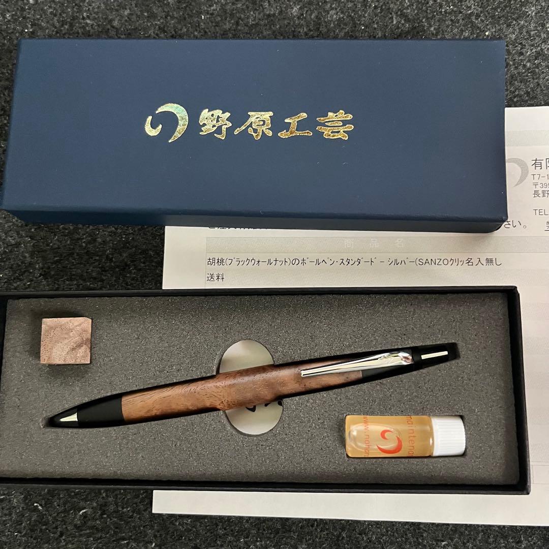 新品未使用 野原工芸 胡桃（ブラックウォールナット）のボールペン・スタンダード