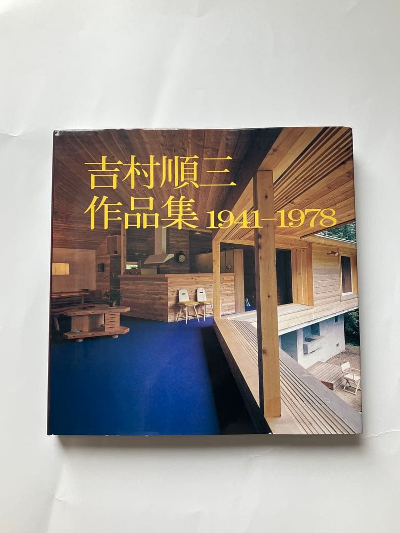吉村順三作品集　1941-1978