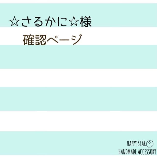 ☆さるかに☆様確認用