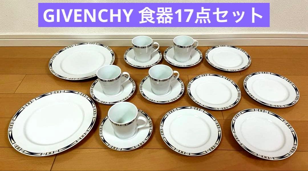 GIVENCHY 食器17点セット