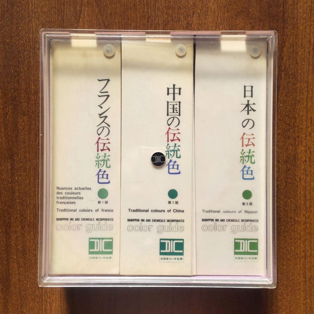 DIC 色見本 伝統色 日本 フランス 中国