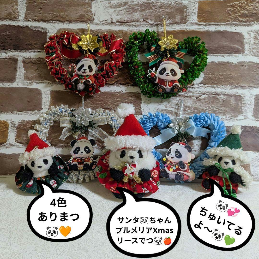 【健康＆ご多幸祈願】サンタパンダちゃんプルメリアXmasリース４色