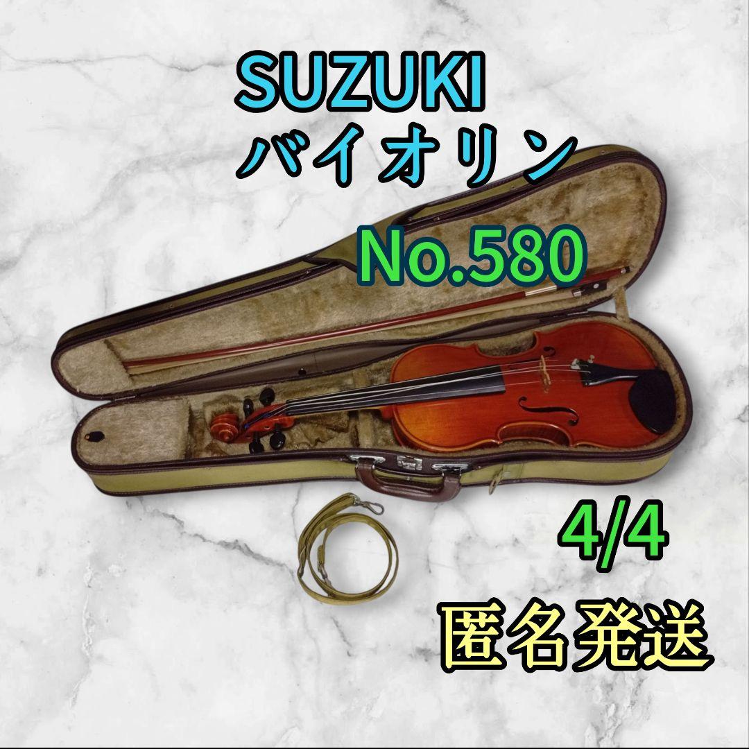 SUZUKI バイオリン No.580 4/4 弓付、ケースあり　上級モデル