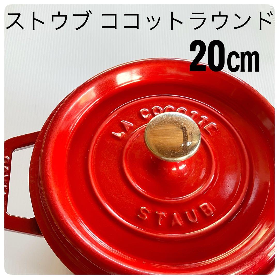【ストウブ】STAUB ココットラウンド 20cm チェリーレッド 両手鍋