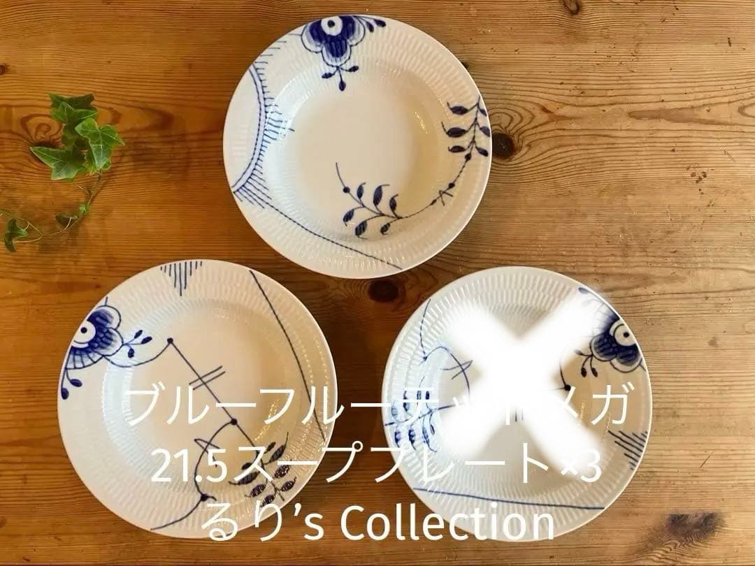 ロイヤルコペンハーゲン　ブルーフルーテッドメガ　21.5スーププレート×3