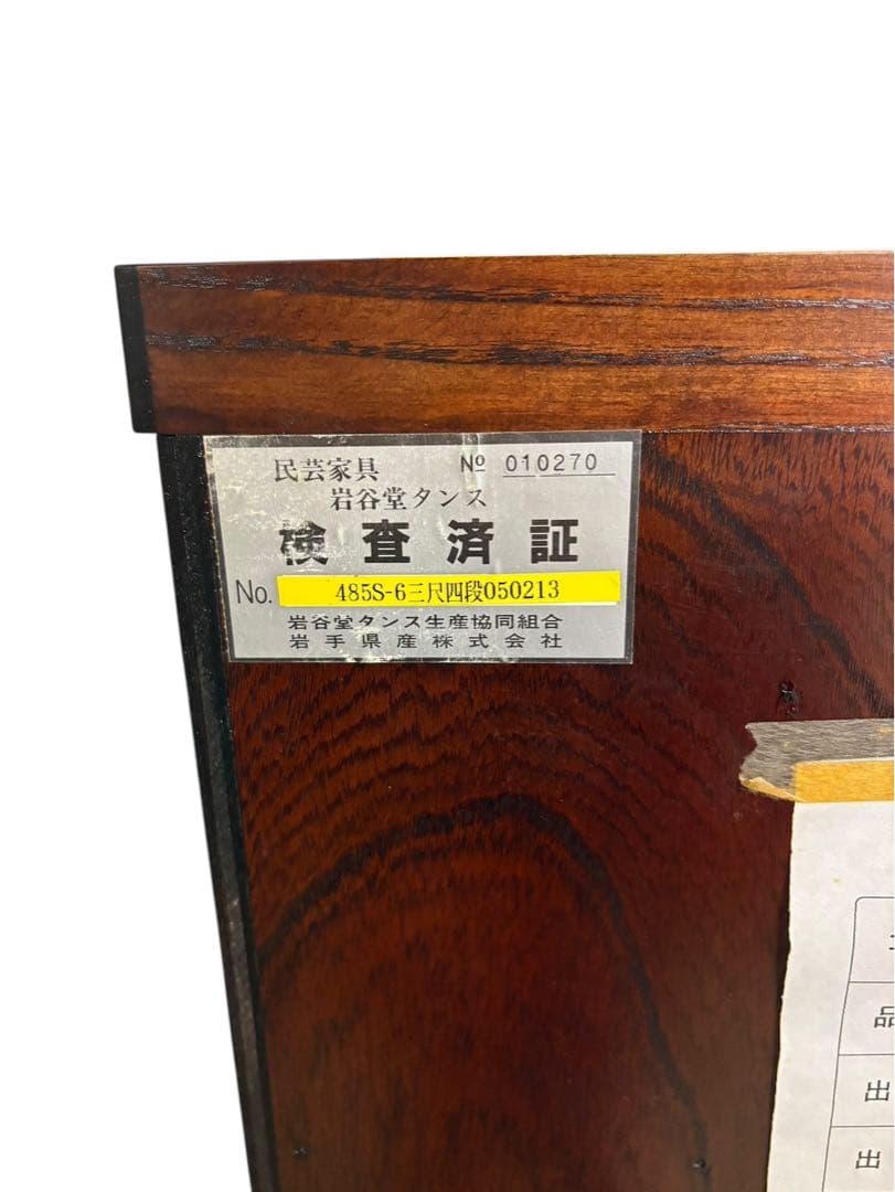 岩谷堂　箪笥 整理箪笥　タンス