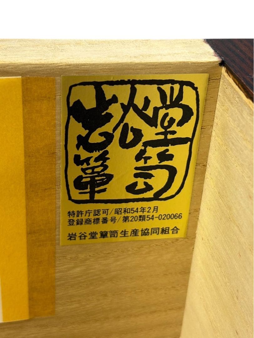 岩谷堂　箪笥 整理箪笥　タンス