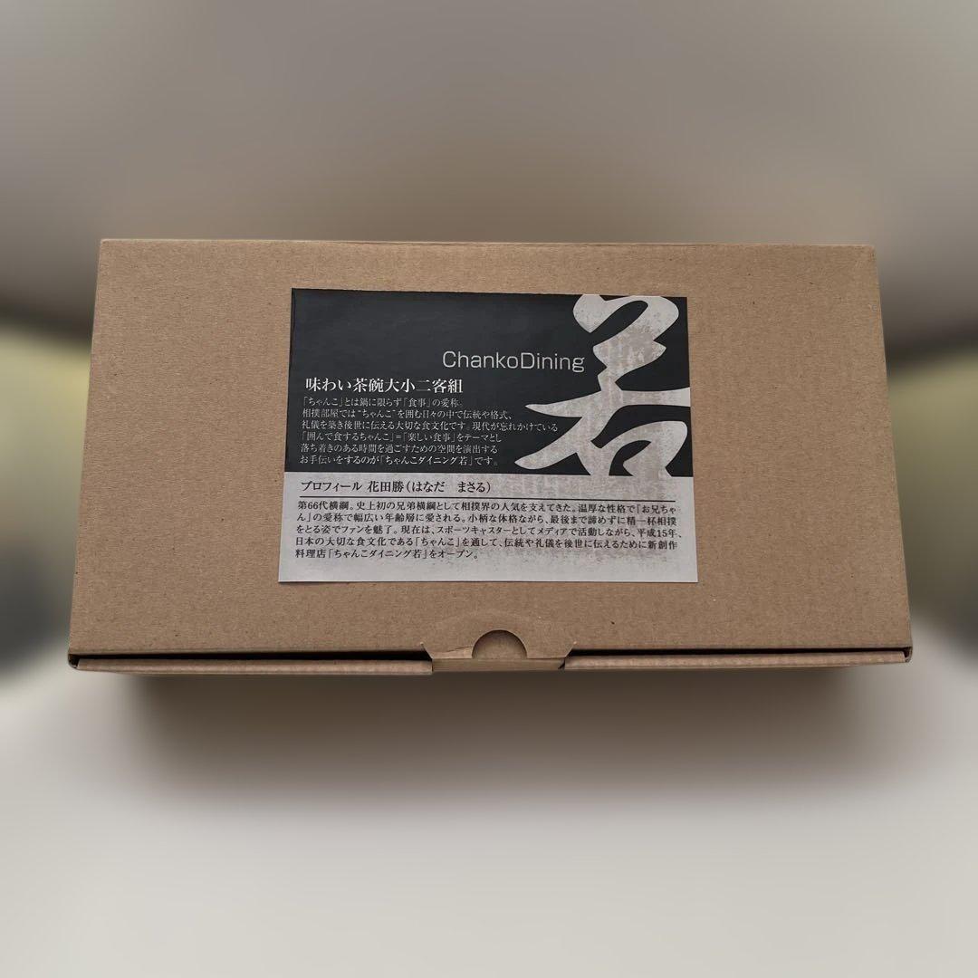 レア品　<ちゃんこダイニング若> 茶碗　大小二客組