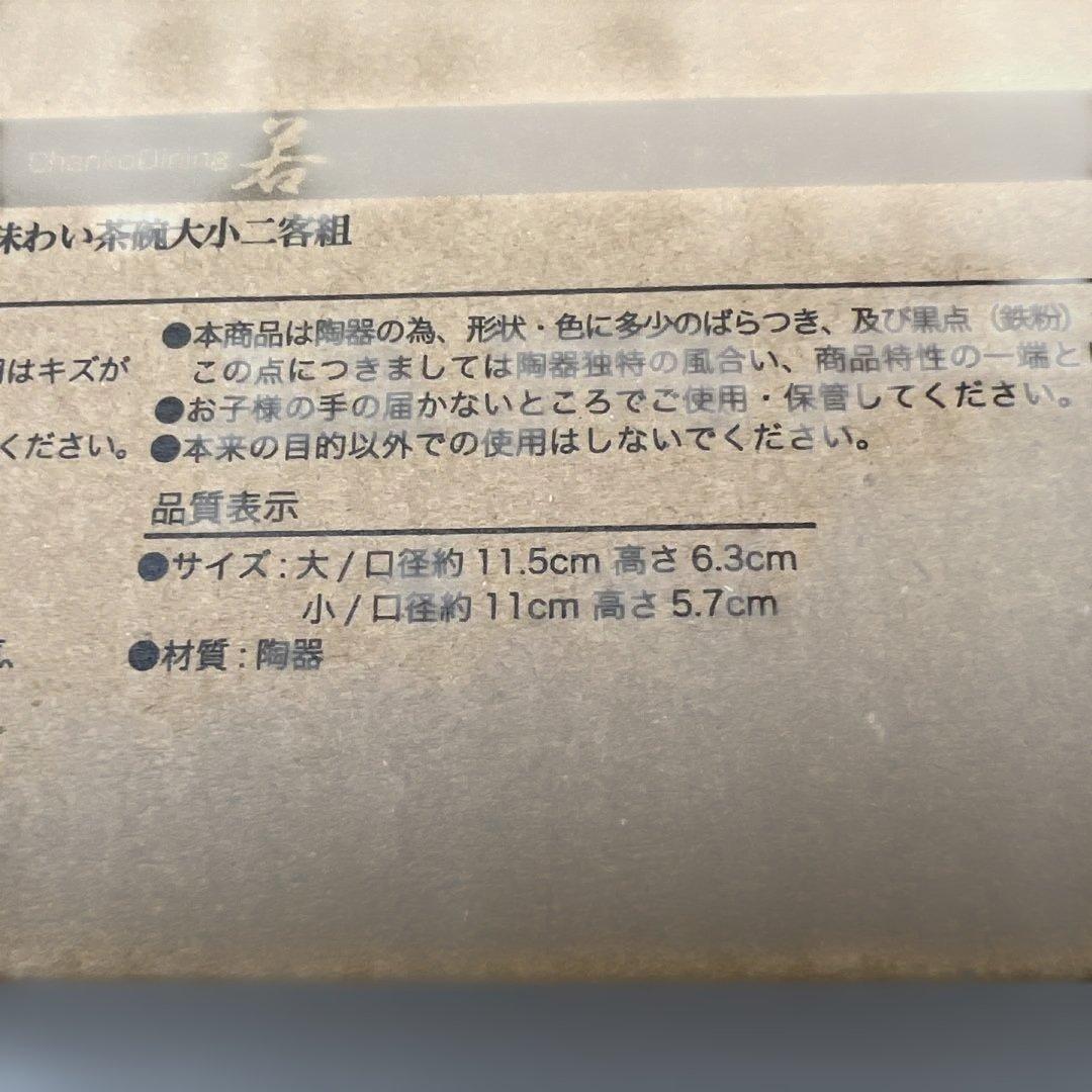 レア品　<ちゃんこダイニング若> 茶碗　大小二客組