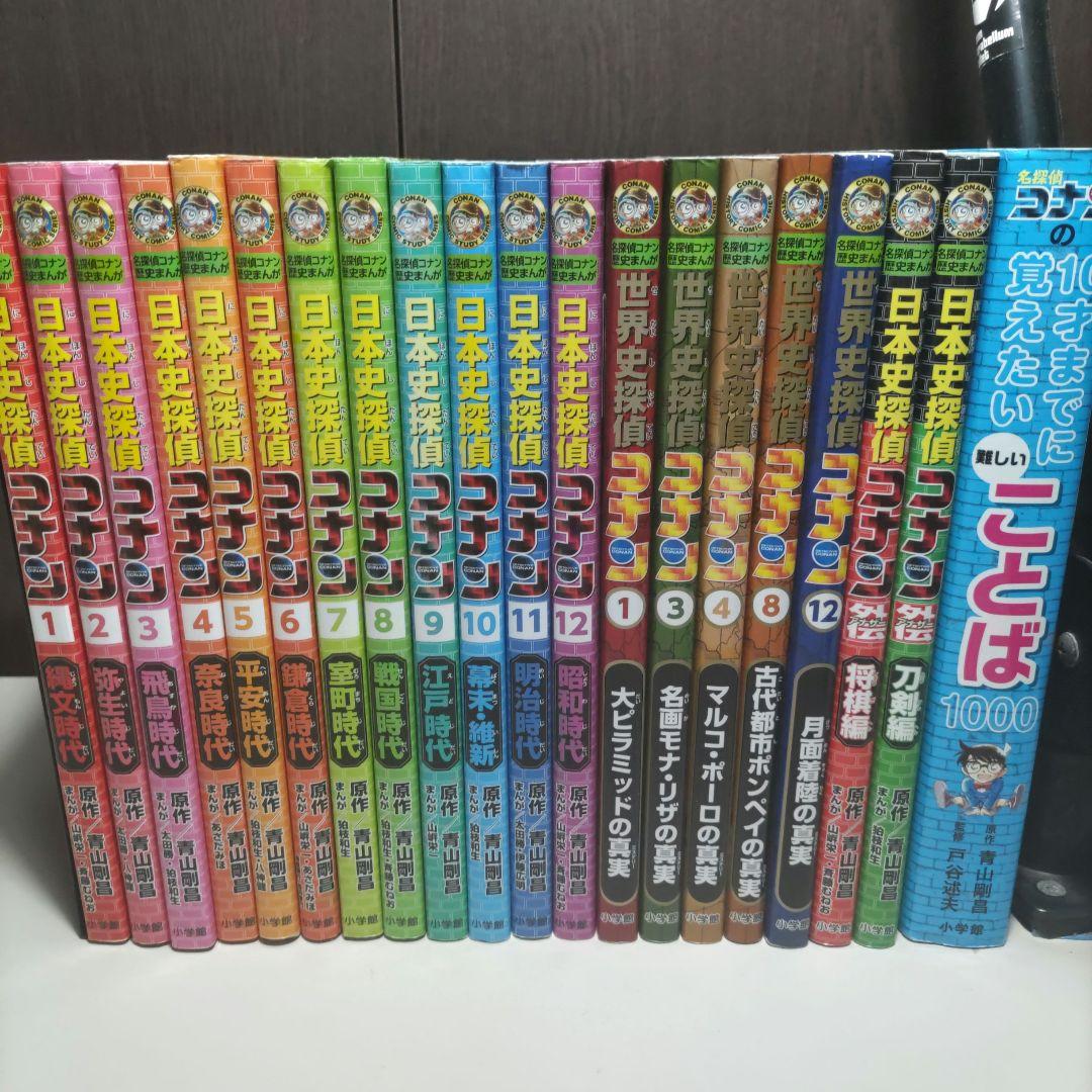 日本史探偵コナン　世界史探偵コナン　その他計20冊セット