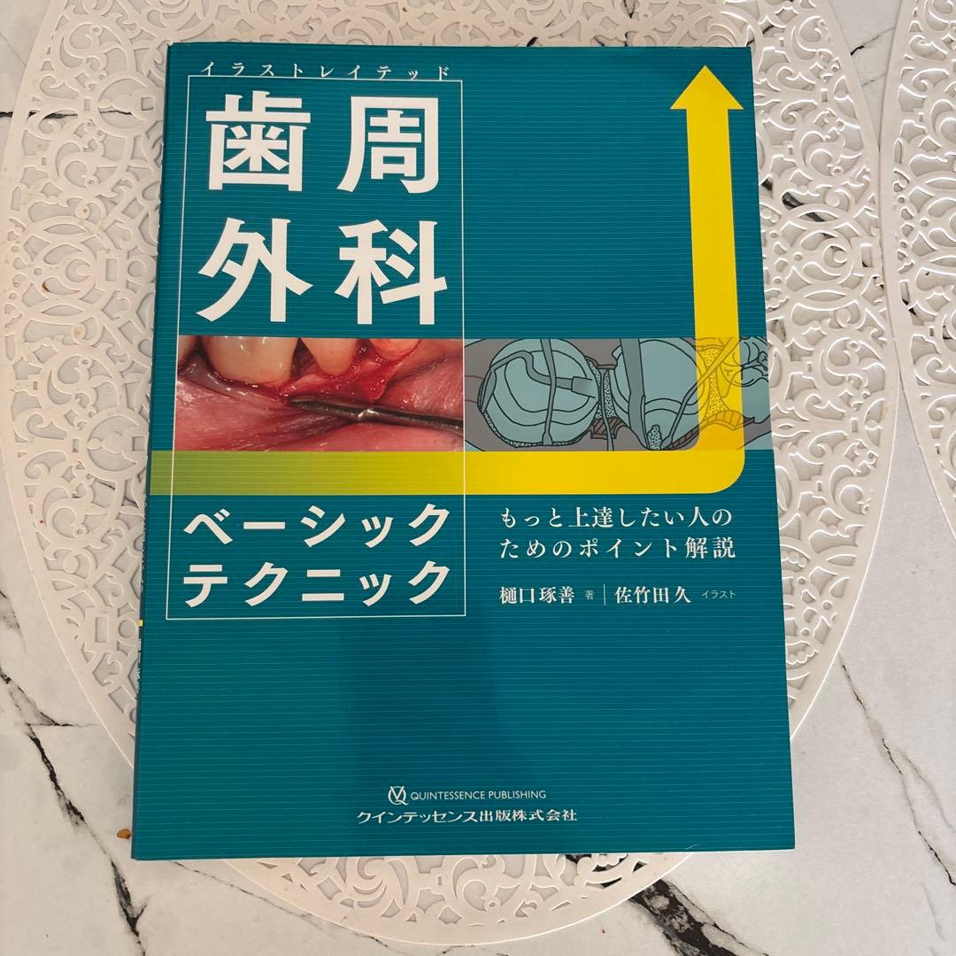 歯周外科 ベーシックテクニック