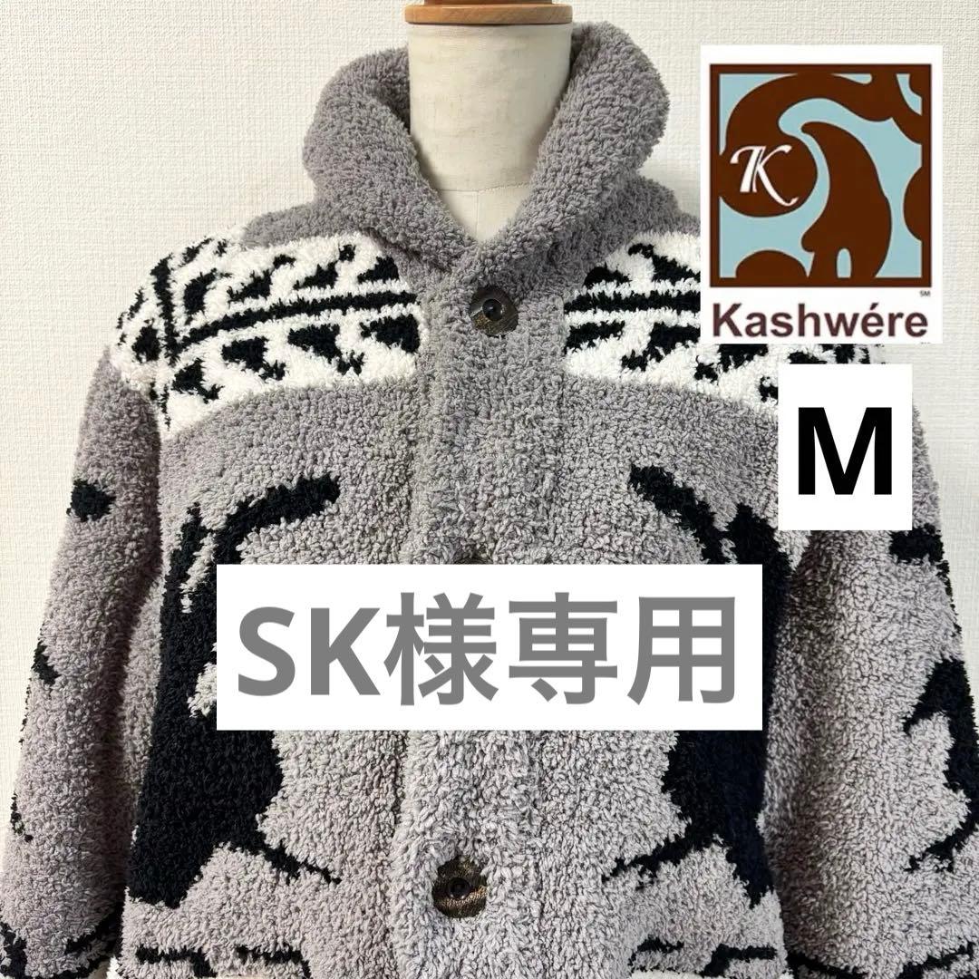美品◇kashwere◇カシウエア◇カウチンカーディガン◇グレー◇M