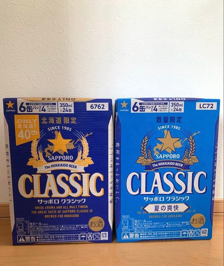 サッポロクラシック & 夏の爽快 各1箱 計2ケース 北海道限定