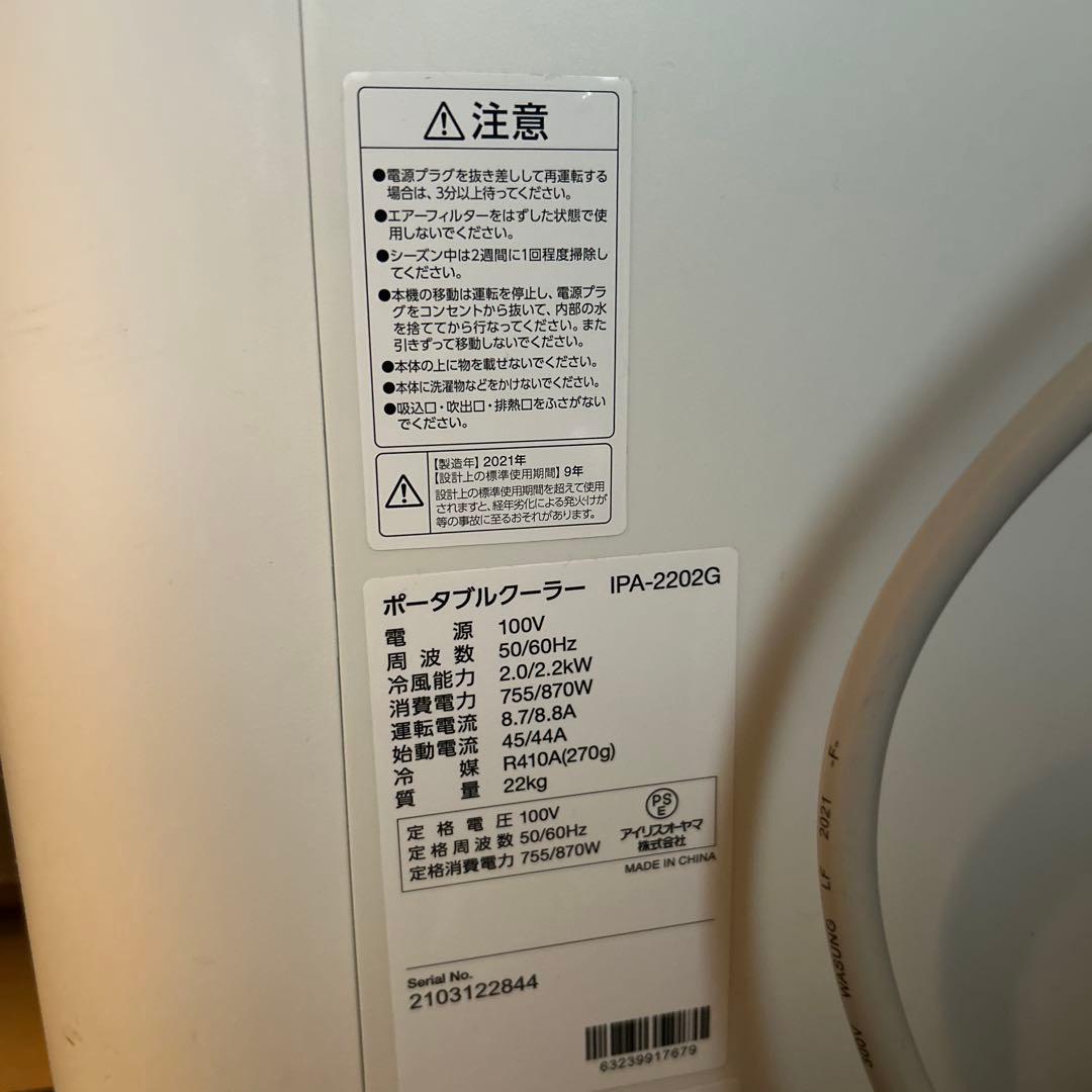 IRIS OHYAMAアイリスオーヤマ ポータブル クーラー IPA-2202製