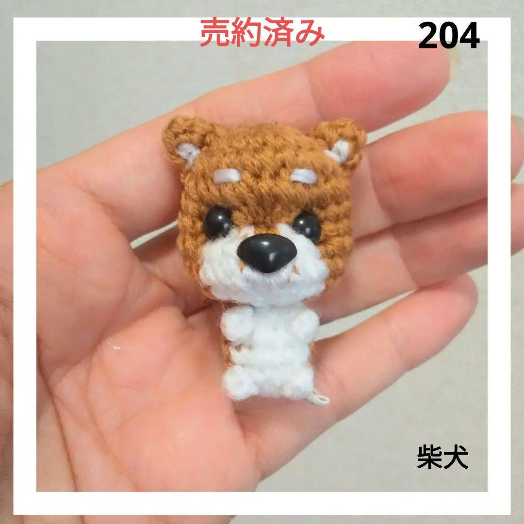 柴犬のあみぐるみ　204