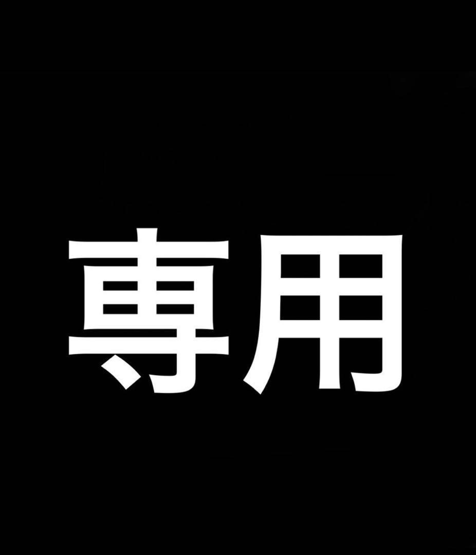 専用です、