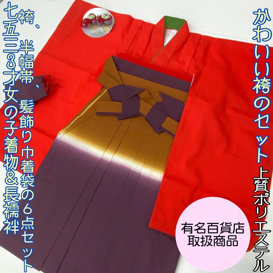 【着物と帯 時流】199ys◆3才女着物+袴+長襦袢バッグ髪飾り半幅帯6点セット