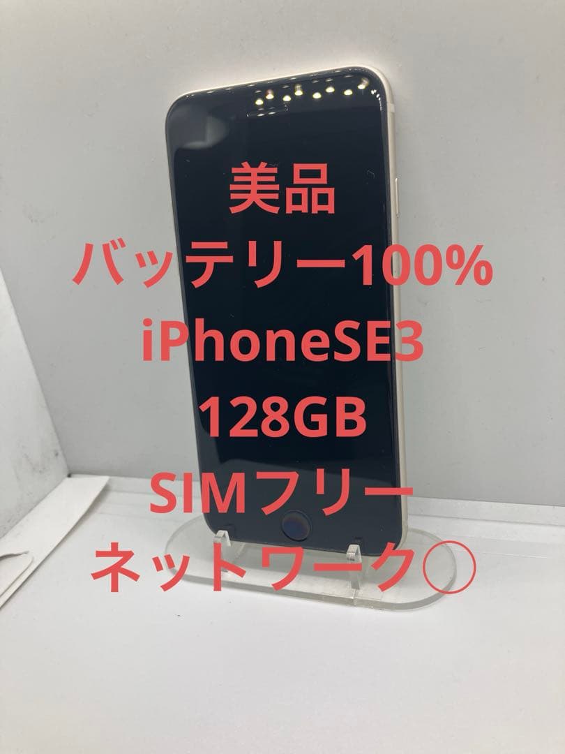 ぽ*す様 美品 バッテリー100% iPhone SE 第3世代 128GB ホ