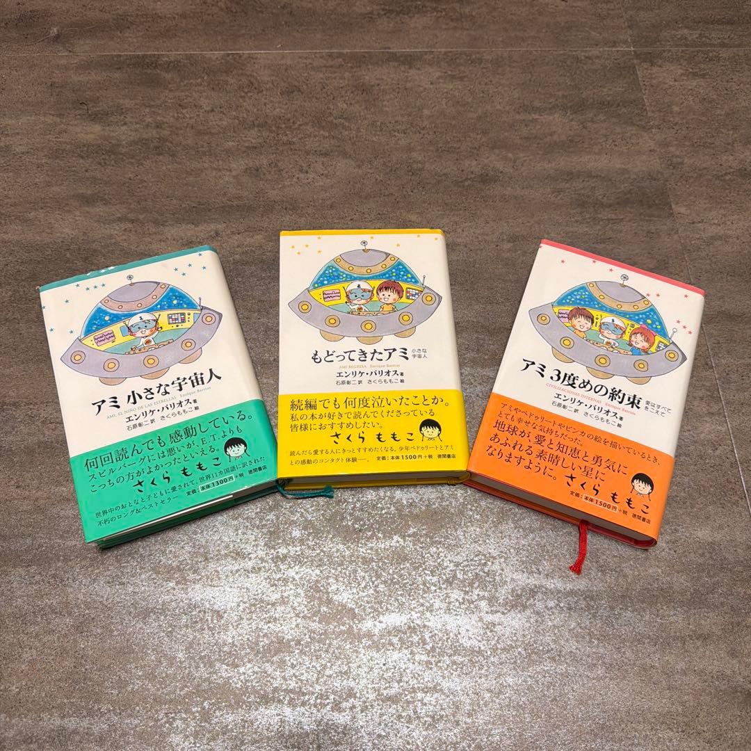 【美品】アミ 小さな宇宙人 3冊セット