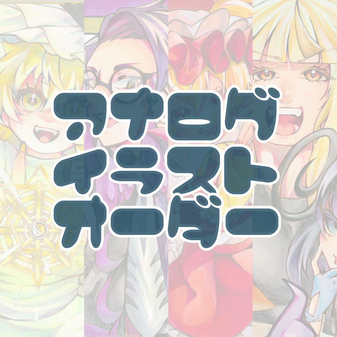【手描きイラスト】 イラストオーダー 夢絵オーダー 【ファンアート】