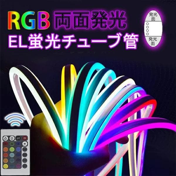 RGB 両面発光 EL蛍光チューブ管 ledテープ 5m リモコン付