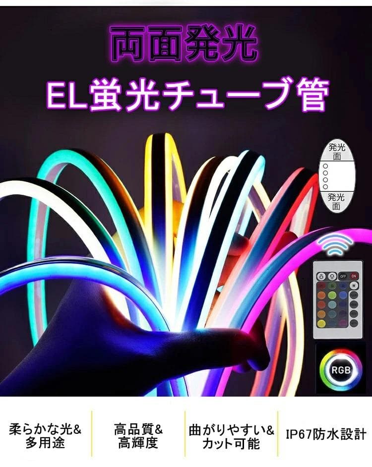 RGB 両面発光 EL蛍光チューブ管 ledテープ 5m リモコン付