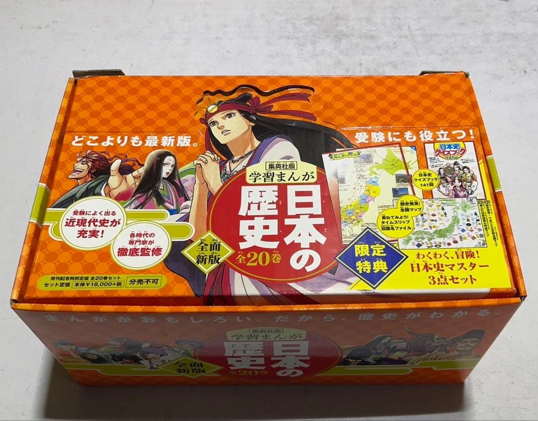 学習まんが 日本の歴史 全巻 全20巻セット 集英社 ※外箱付き！限定特典無し