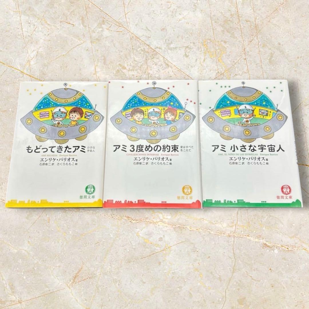 アミ小さな宇宙人　もどってきたアミ　アミ3度めの約束 エンリケ・バリオス
