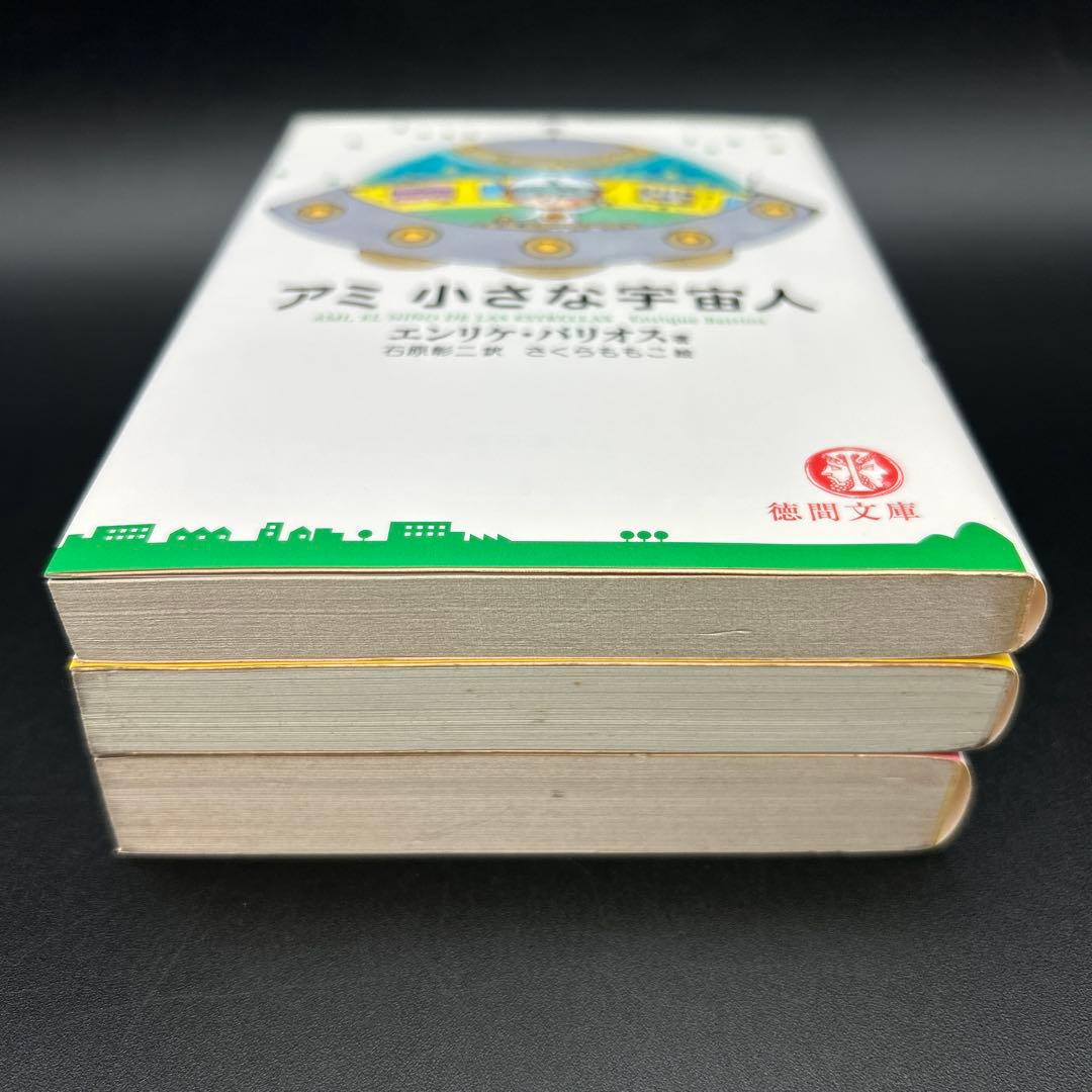 アミ小さな宇宙人　もどってきたアミ　アミ3度めの約束 エンリケ・バリオス
