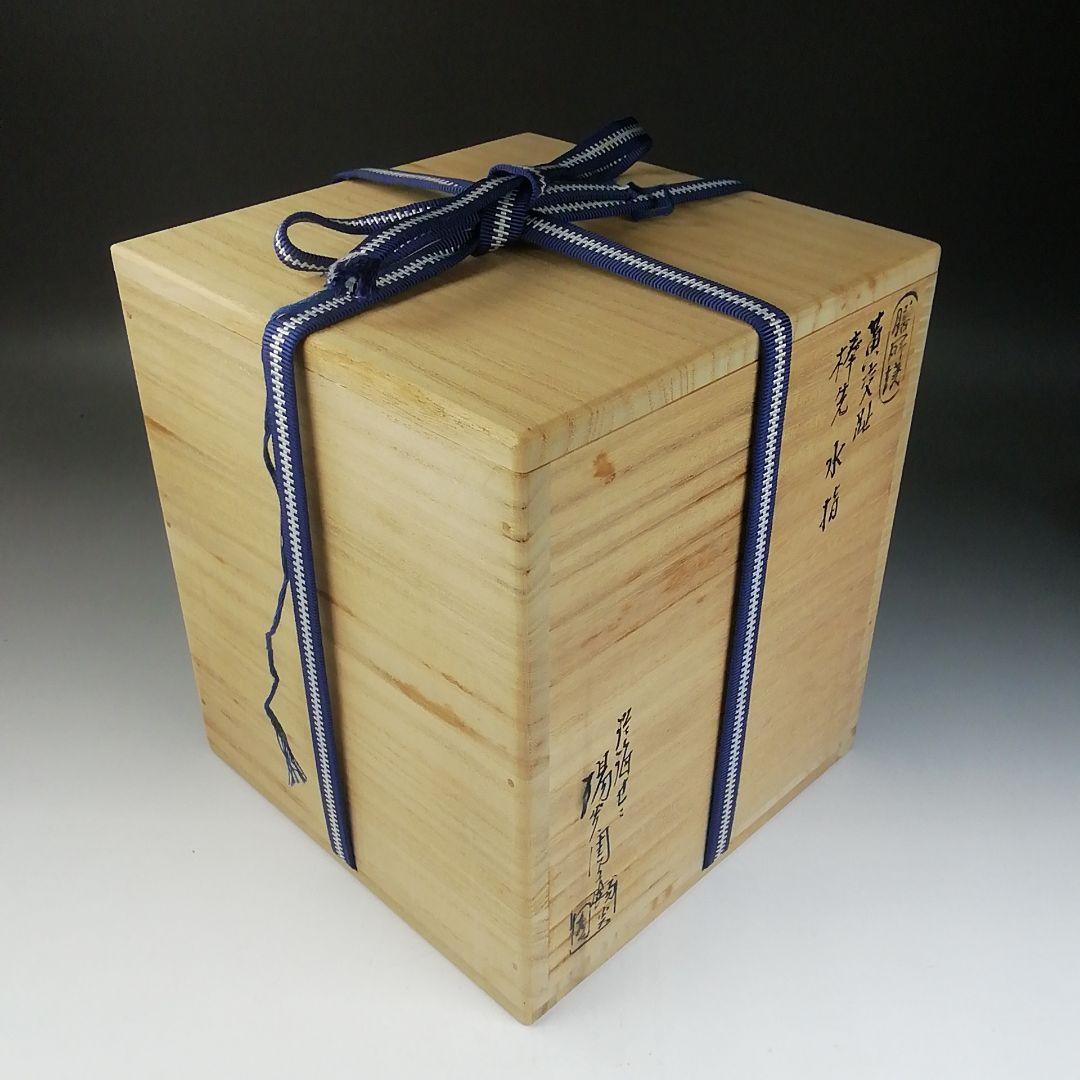 Ｔ７２０　水指　『黄交趾　棒の先』『膳所焼』『淡海ぜぜ陽炎園 造』　共箱　茶道具