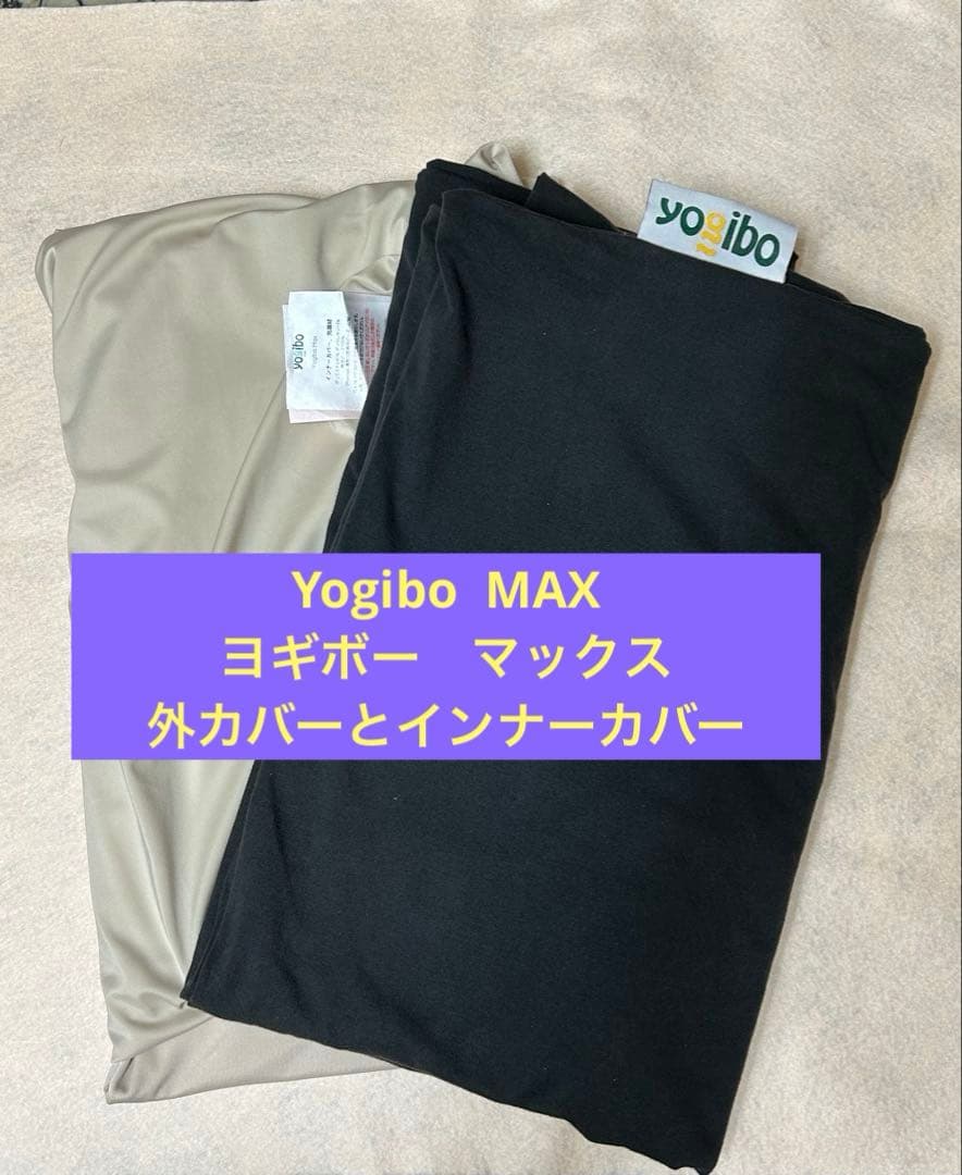 yogibo MAX ヨギボー　マックス　外カバーとインナーカバー