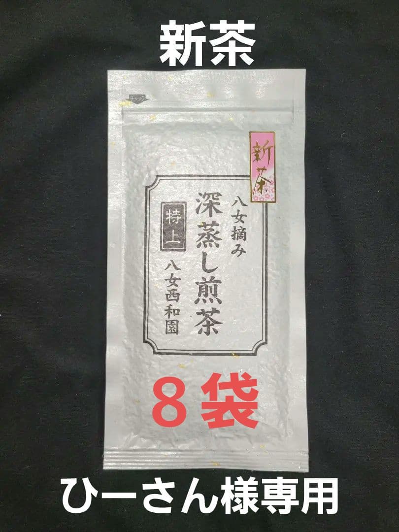 新茶 八女茶 特上 八女摘み 深蒸し煎茶