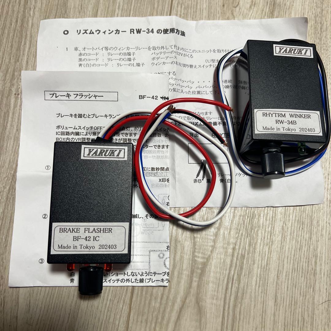 YARUKI BRAKE FLASHER。RHYTRM WINKAR2点セット