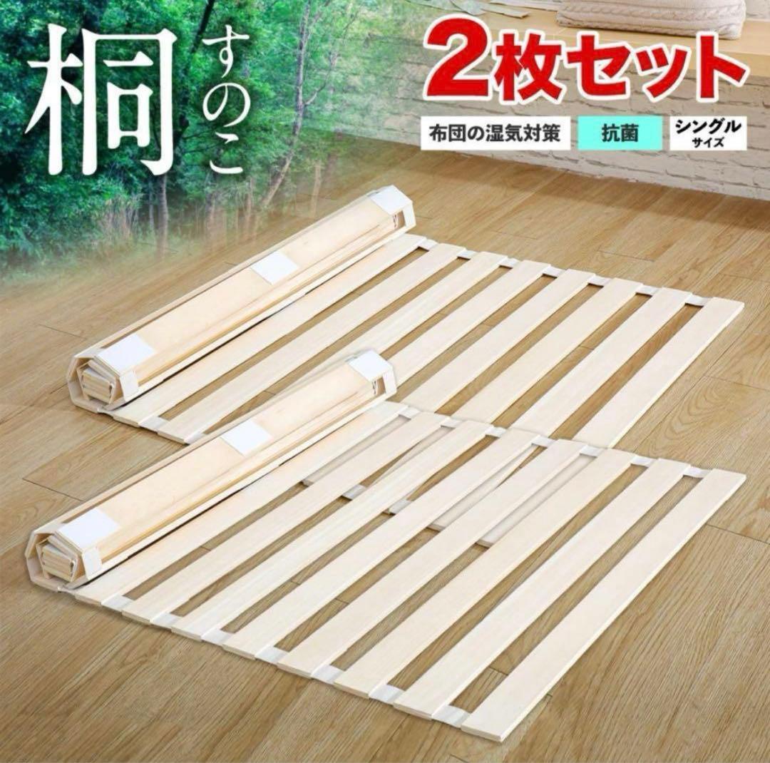 【新品】すのこベッド 折りたたみ ロール式シングルすのこマット 桐 2個セット