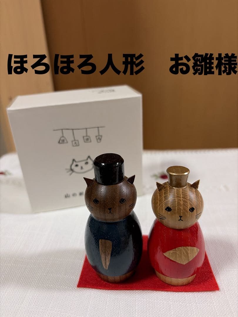 ほろほろ人形「動物おひなさま」ネコ
