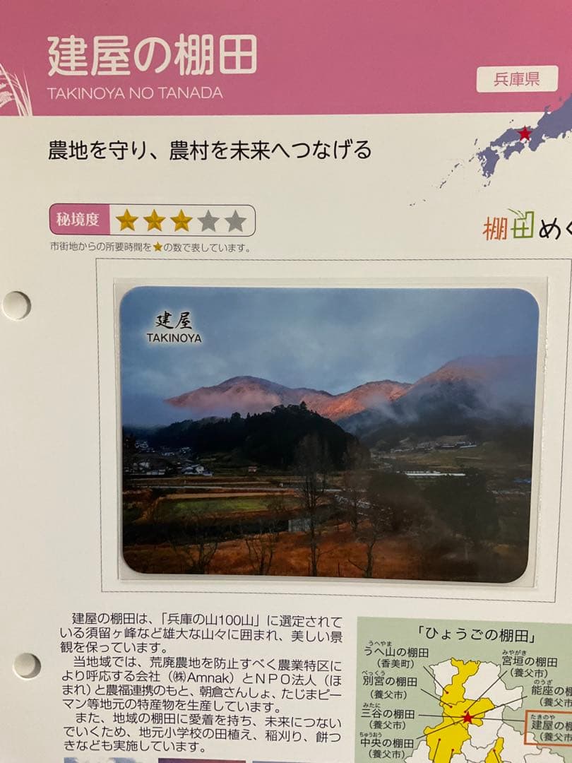 棚田カード　兵庫県養父市　第五弾