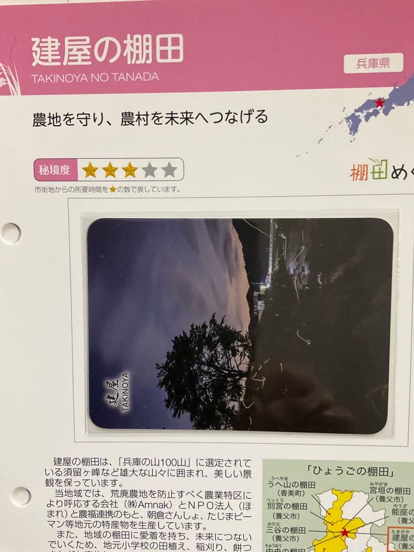 棚田カード　兵庫県養父市　第五弾