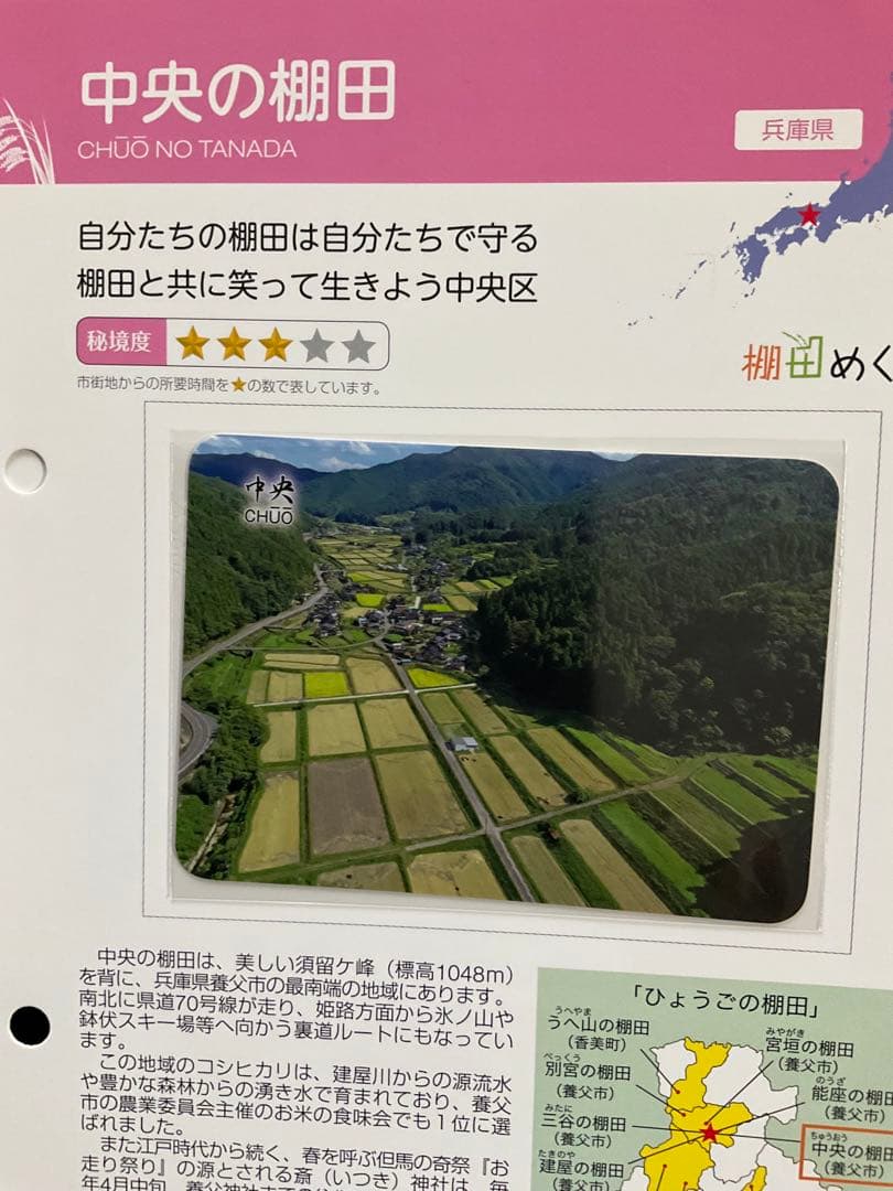 棚田カード　兵庫県養父市　第五弾