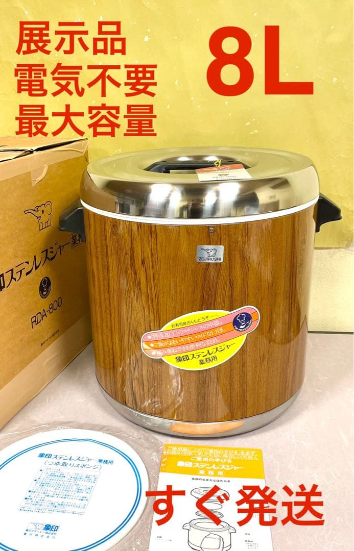 A981展示品❗️電気不要❗️最大容量❗️8L4.5升電気使わない保温ジャー4升5升